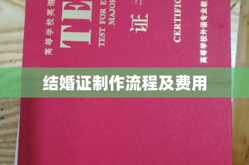 涿鹿结婚证制作流程及费用
