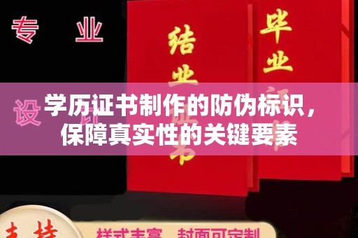 泾县学历证书制作的防伪标识，保障真实性的关键要素