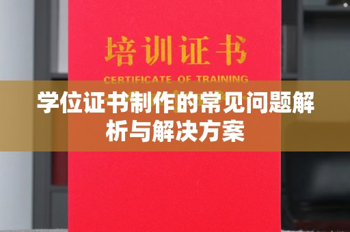 台江学位证书制作的常见问题解析与解决方案