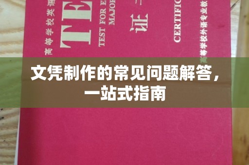 威远文凭制作的常见问题解答，一站式指南