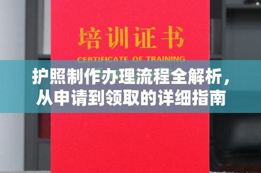 建昌护照制作办理流程全解析，从申请到领取的详细指南