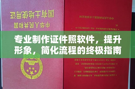 乾县专业制作证件照软件，提升形象，简化流程的终极指南