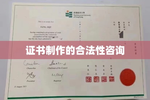海曙证书制作的合法性咨询