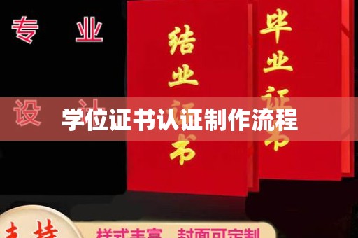 西安学位证书认证制作流程