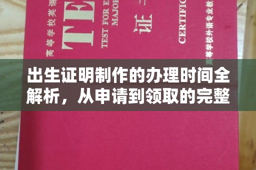 新和出生证明制作的办理时间全解析，从申请到领取的完整指南